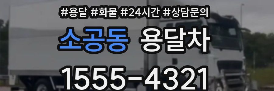 소공동 용달차