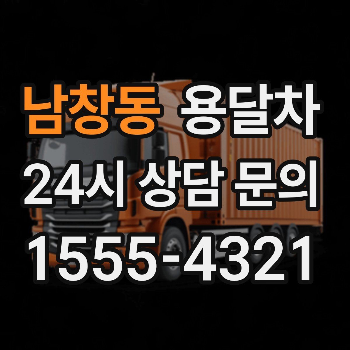 남창동 용달차 이용이 적합한 근거리 이동 사례