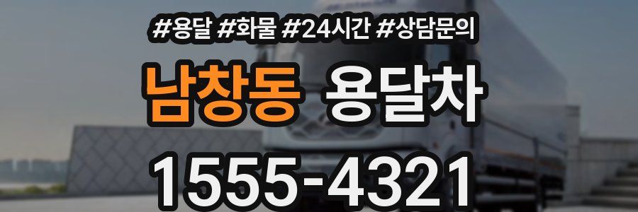 남창동 용달차