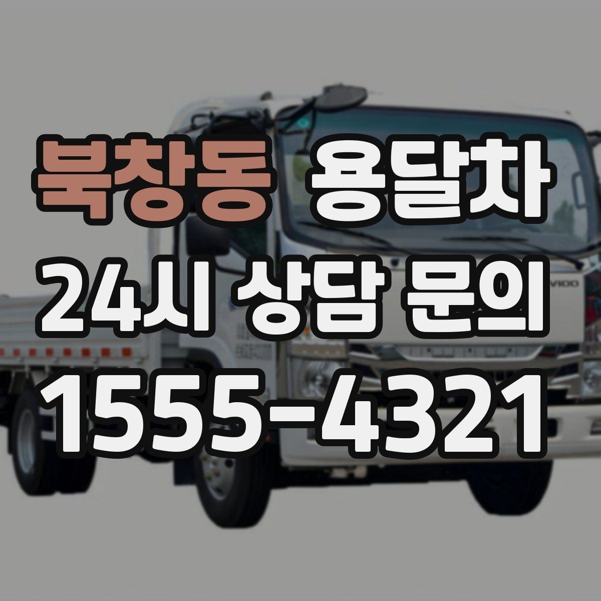 북창동 용달차 예약 후 당일 확인할 체크리스트