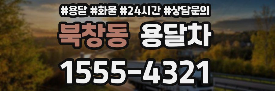 북창동 용달차