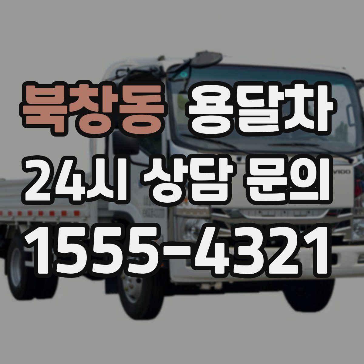 북창동 용달차
