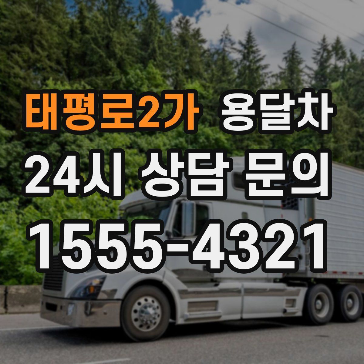 태평로2가 용달차