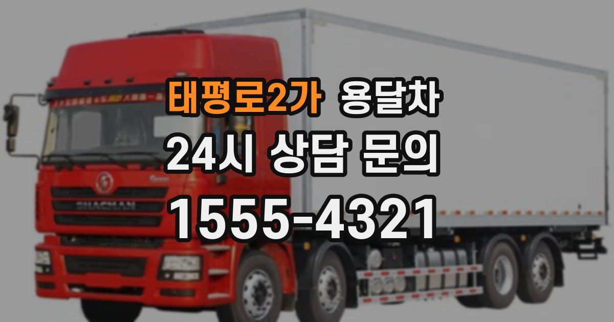 태평로2가 용달차