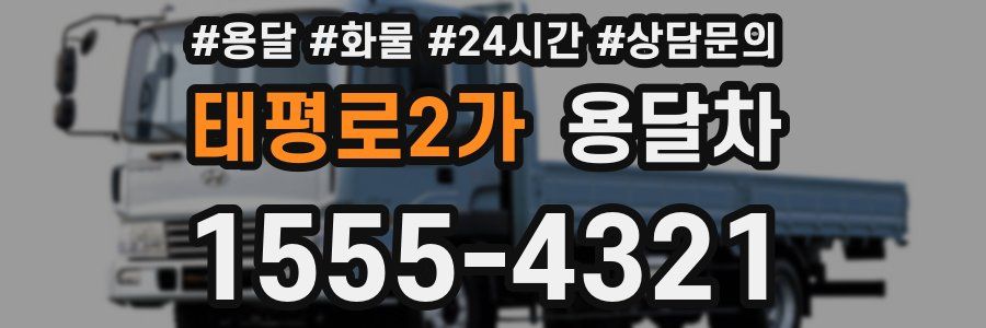 태평로2가 용달차