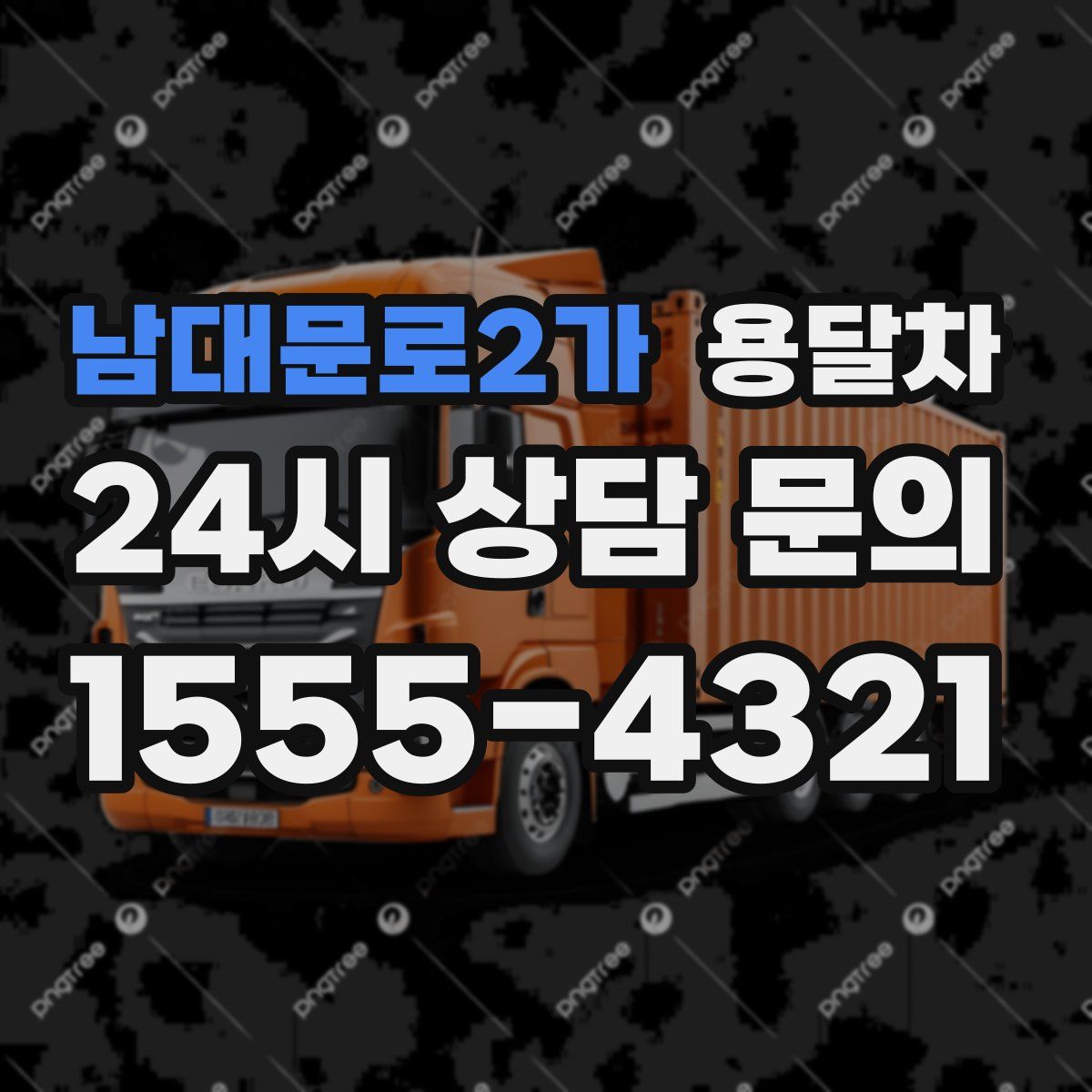 남대문로2가 용달차