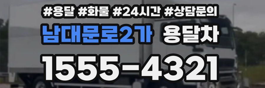 남대문로2가 용달차