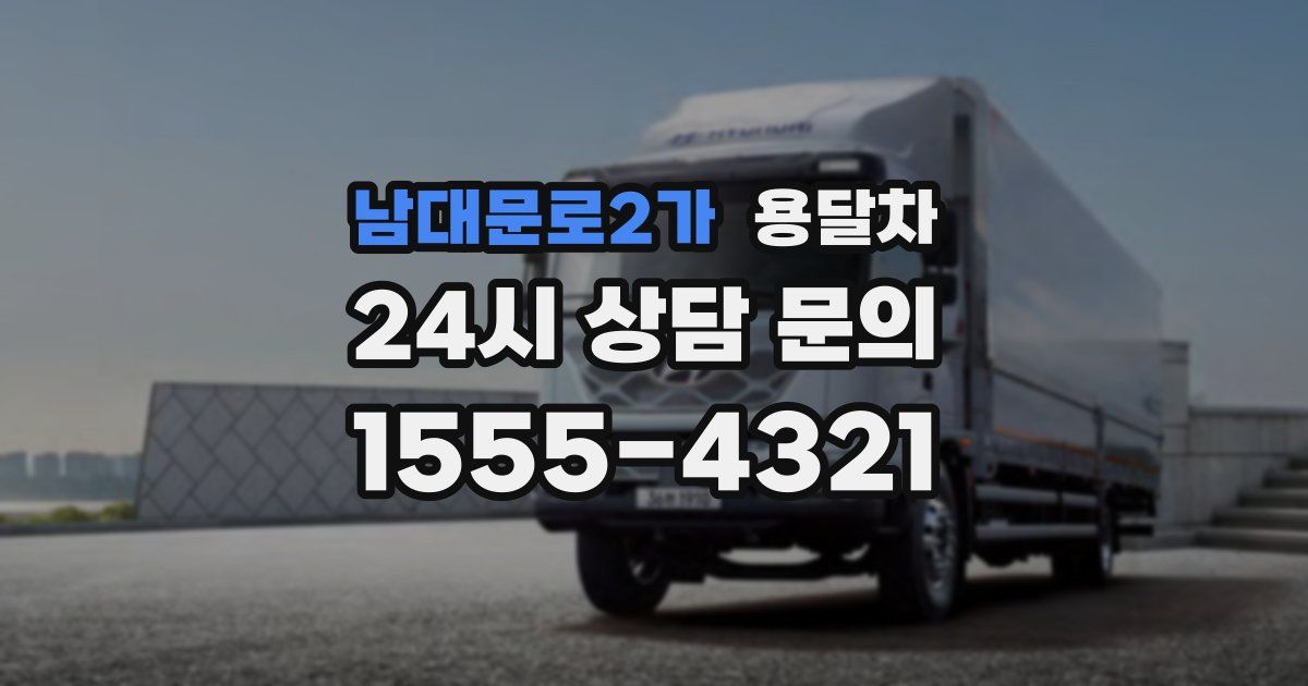 남대문로2가 용달차