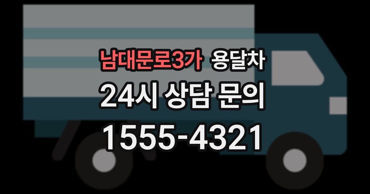 남대문로3가 용달차
