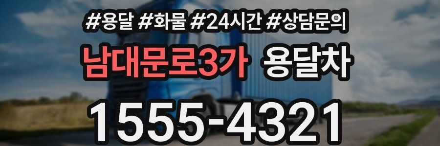 남대문로3가 용달차
