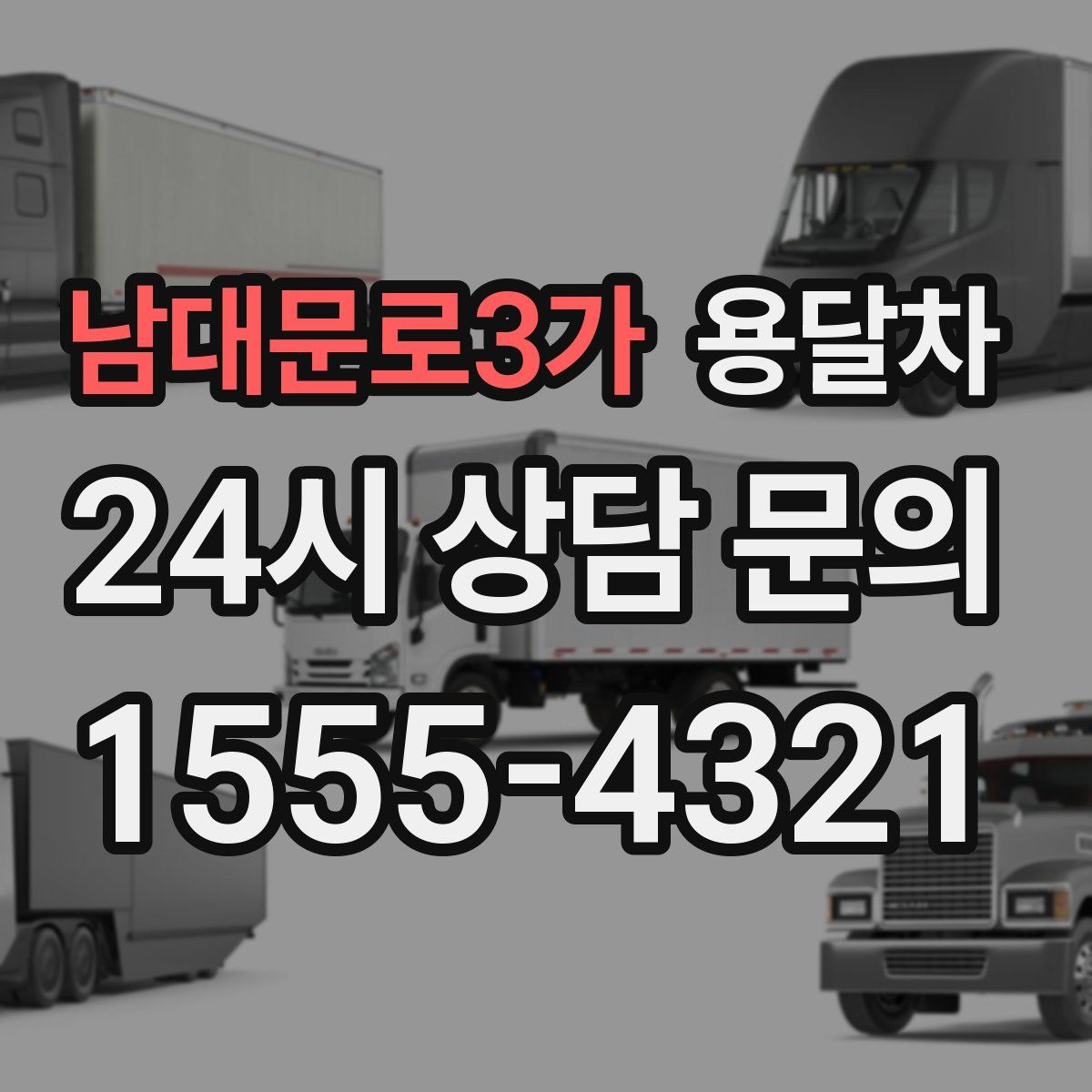 남대문로3가 용달차