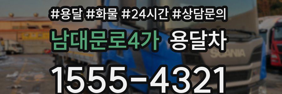 남대문로4가 용달차