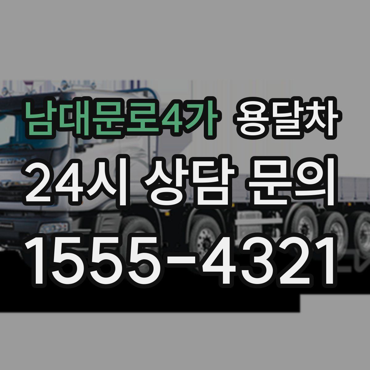 남대문로4가 용달차