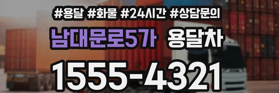 남대문로5가 용달차