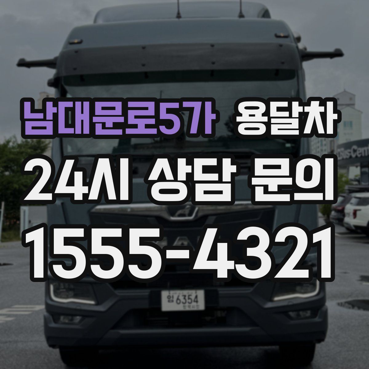 남대문로5가 용달차