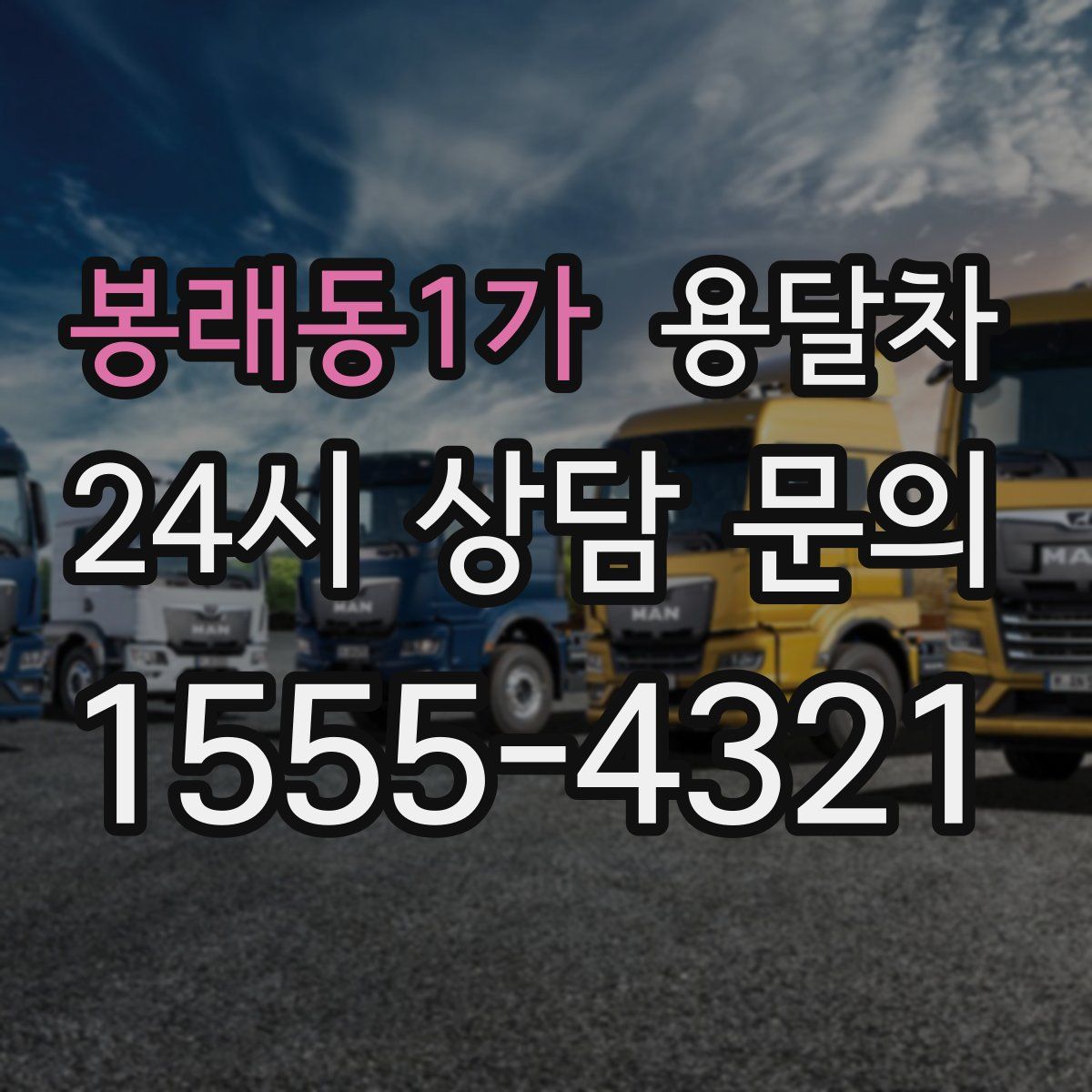 봉래동1가 용달차
