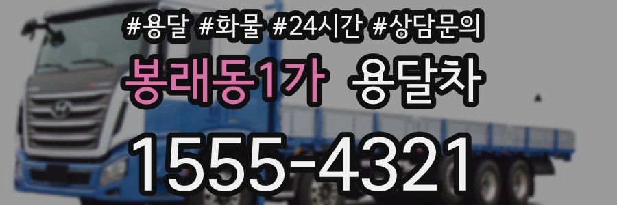 봉래동1가 용달차