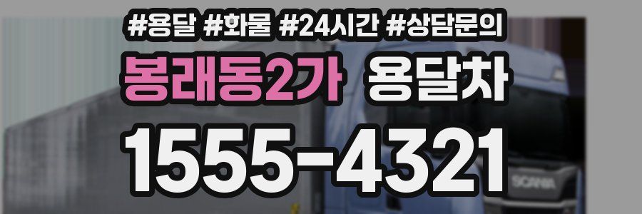 봉래동2가 용달차