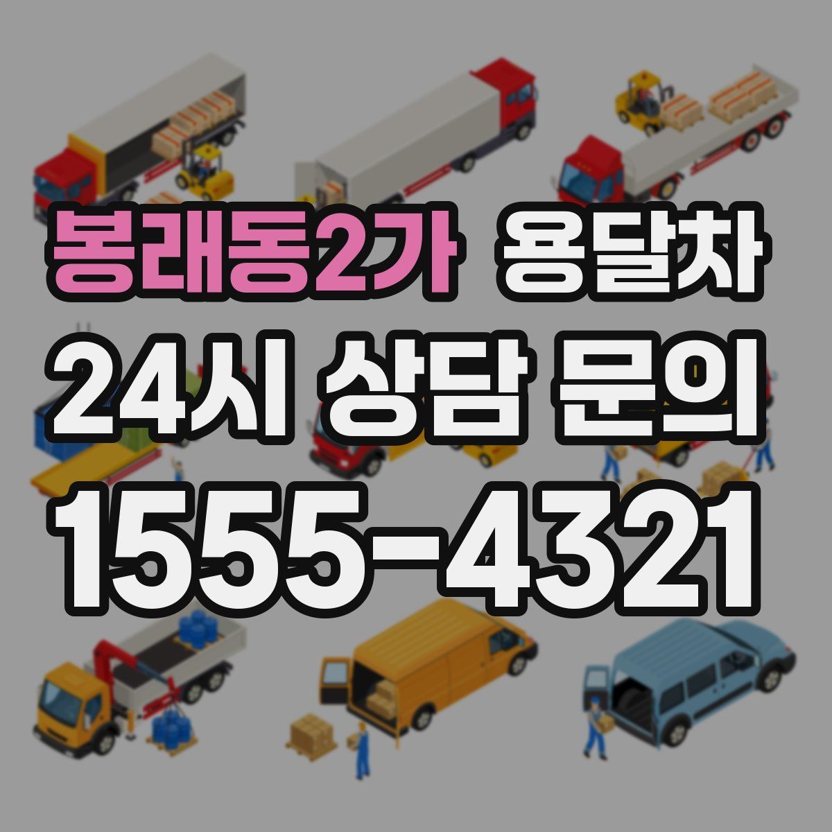 봉래동2가 용달차