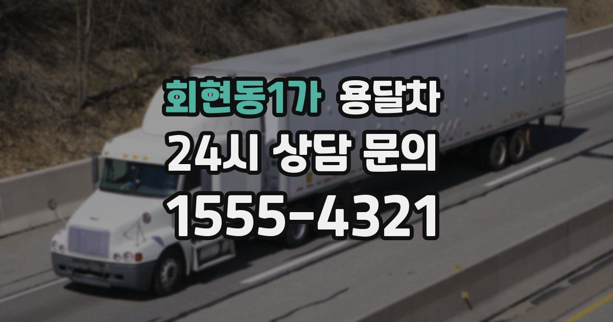 회현동1가 용달차