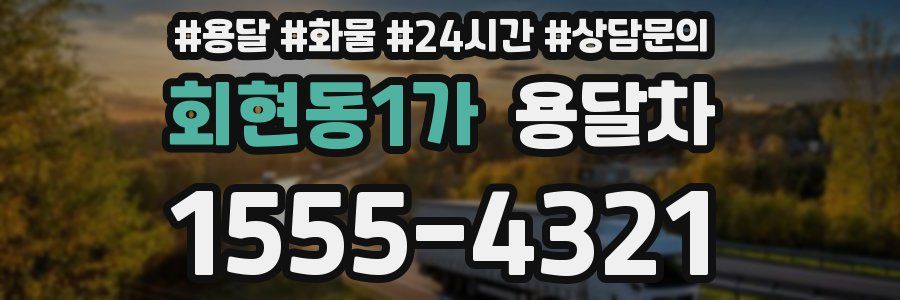 회현동1가 용달차