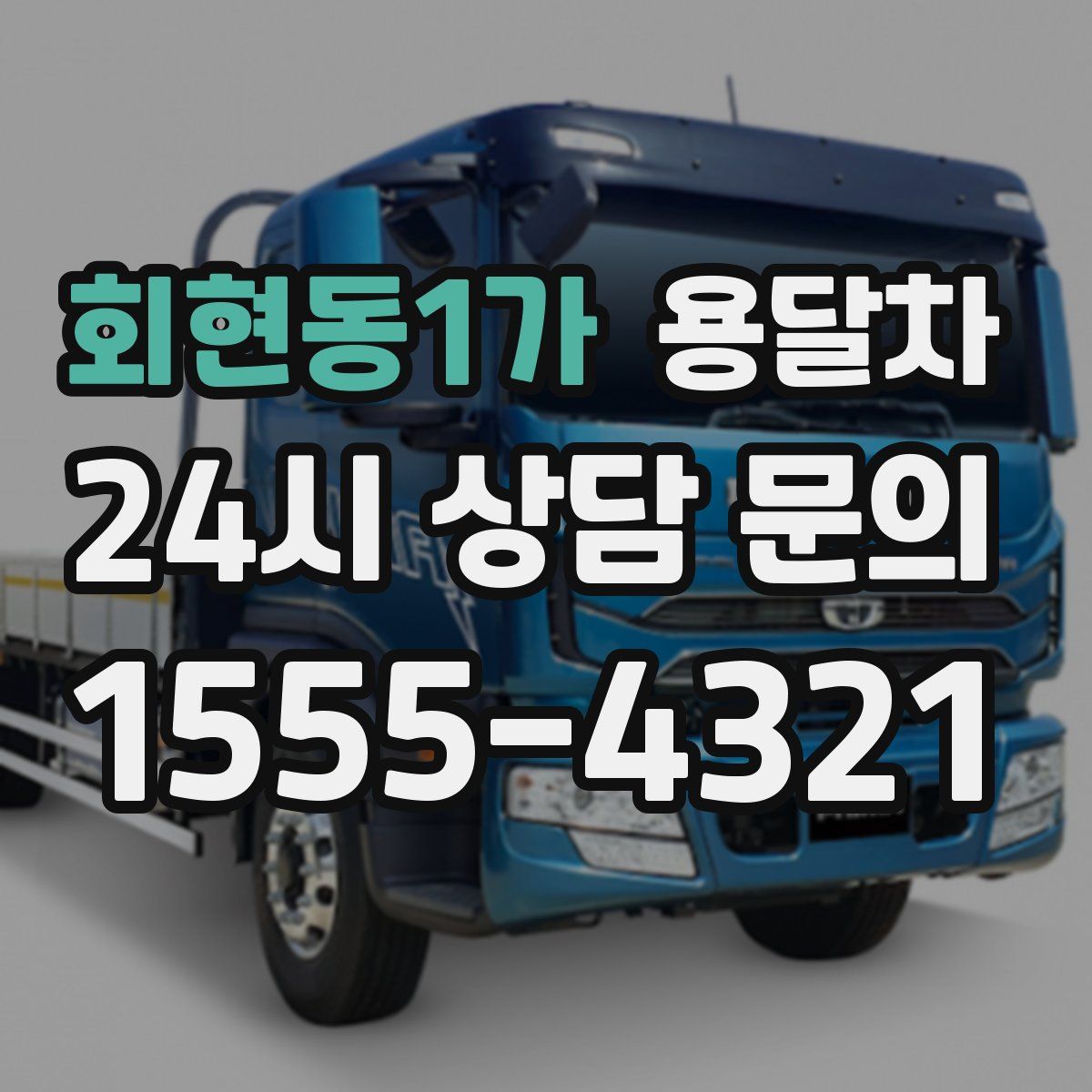 회현동1가 용달차