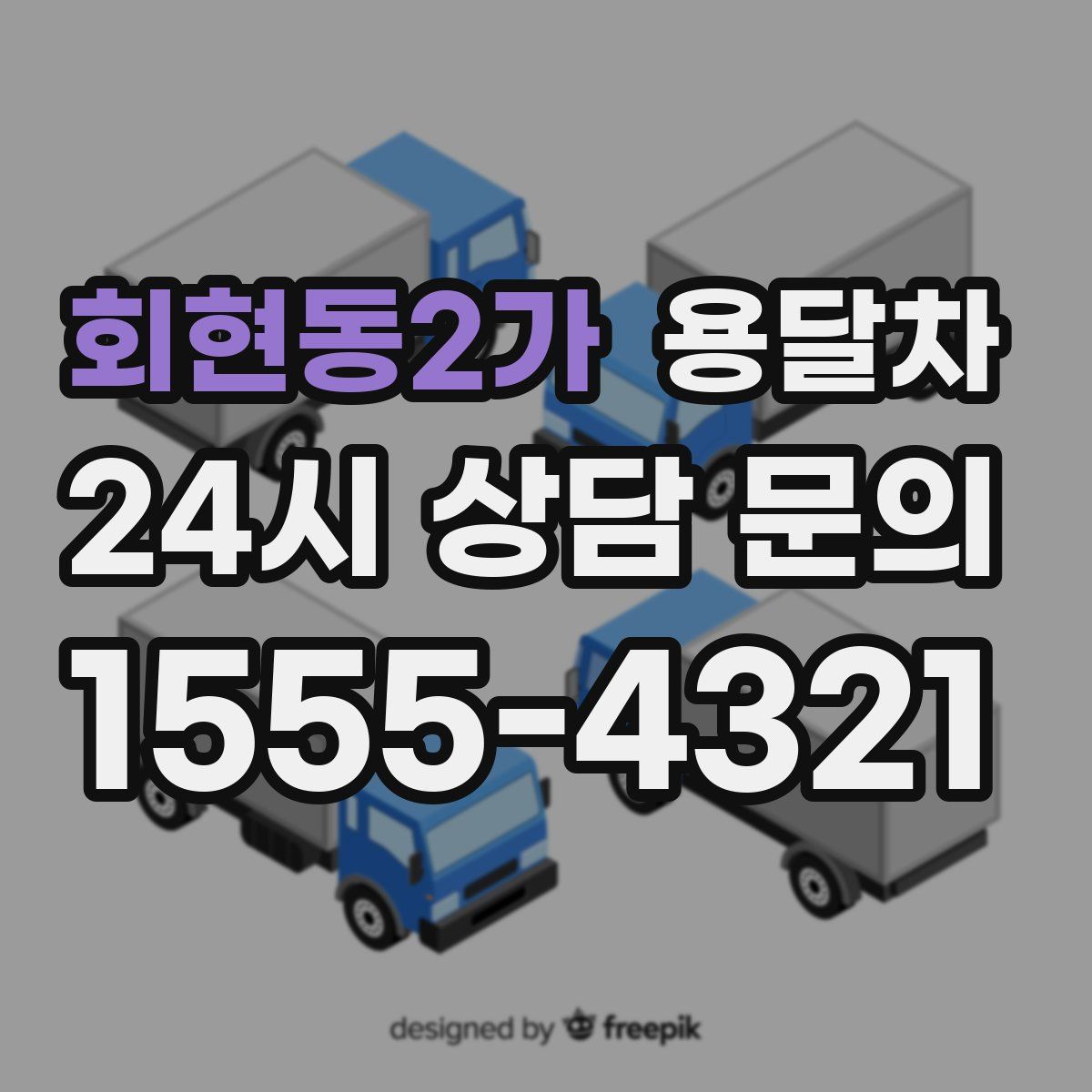 회현동2가 용달차