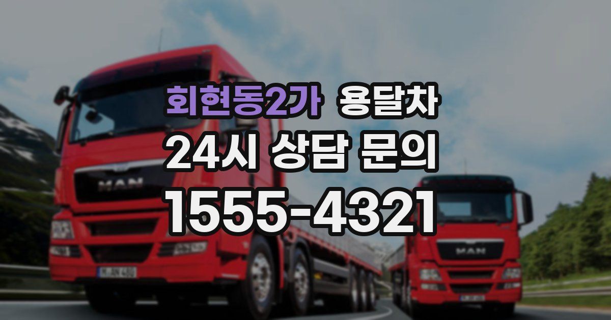 회현동2가 용달차