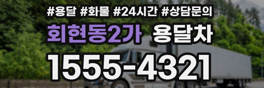 회현동2가 용달차