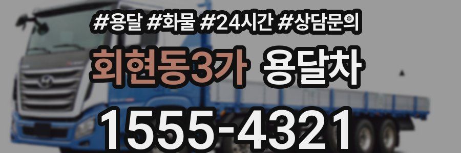 회현동3가 용달차