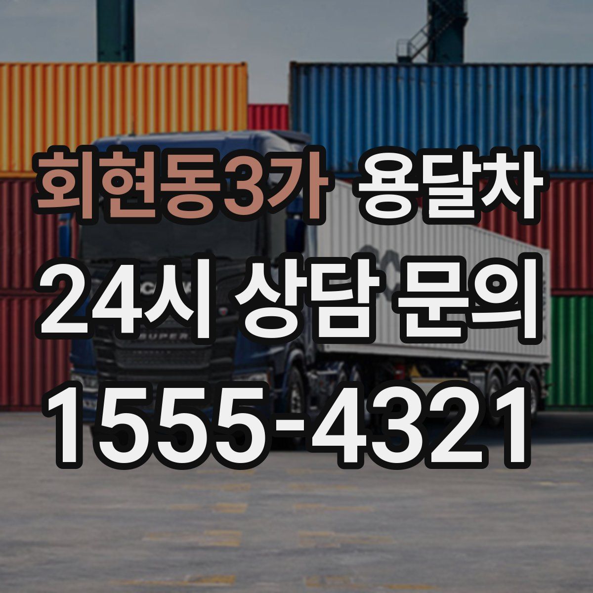 회현동3가 용달차