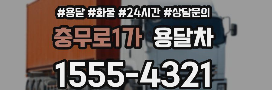 충무로1가 용달차