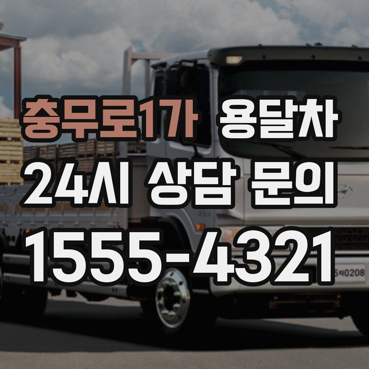 충무로1가 용달차