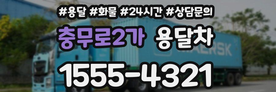 충무로2가 용달차