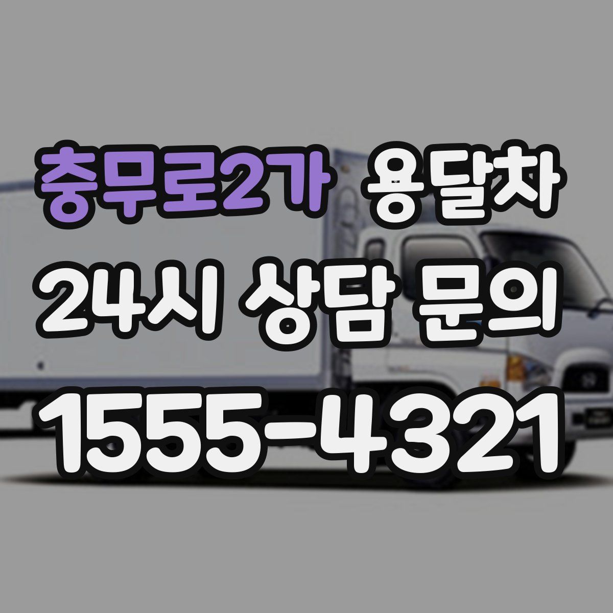 충무로2가 용달차