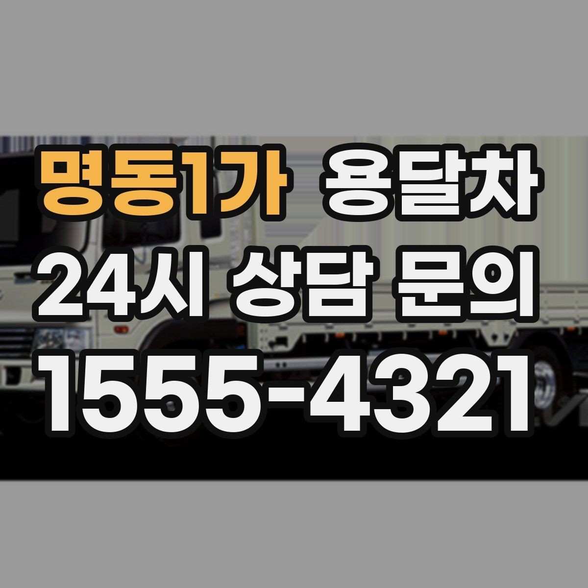 명동1가 용달차 선택할 때 살펴볼 기준과 주의사항