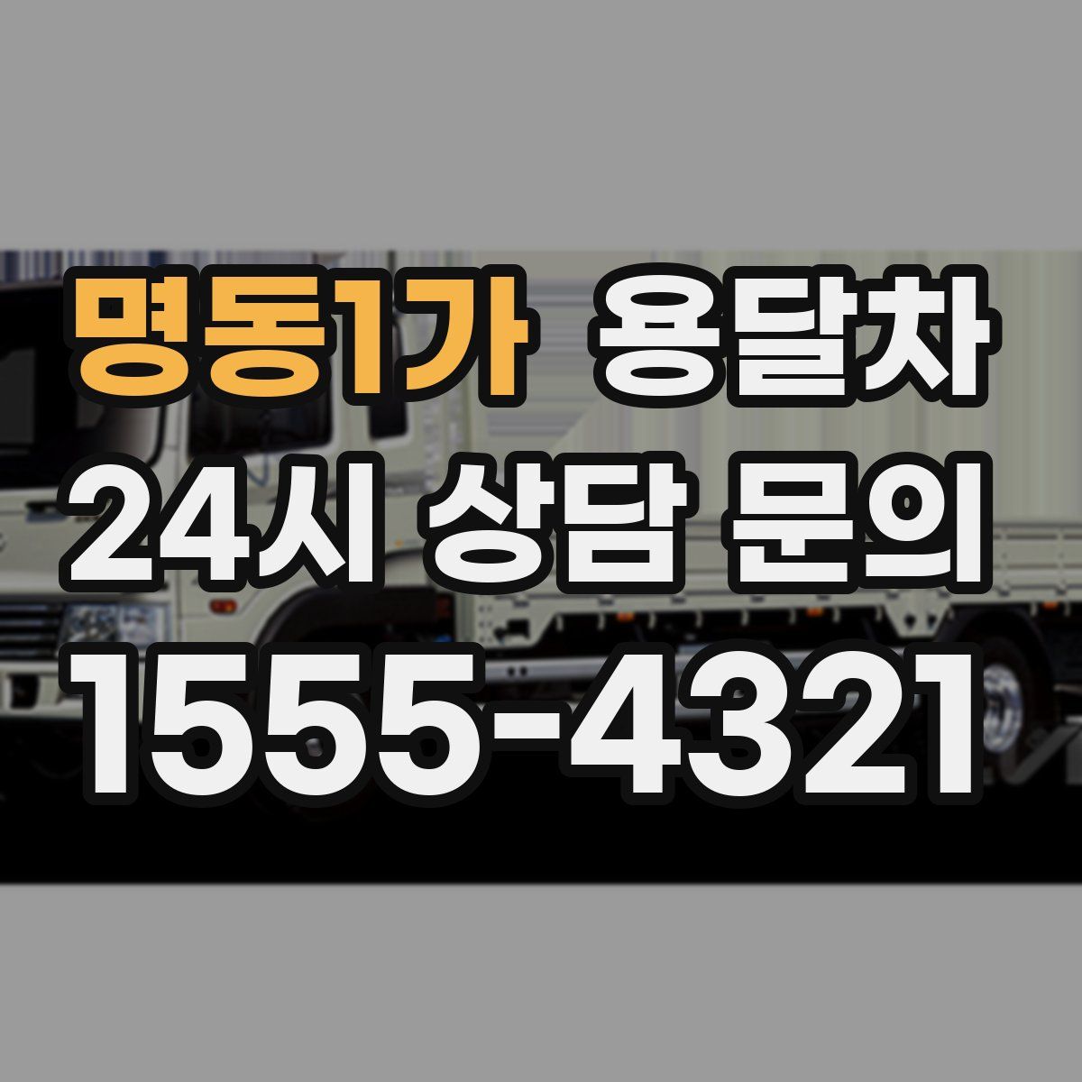 명동1가 용달차
