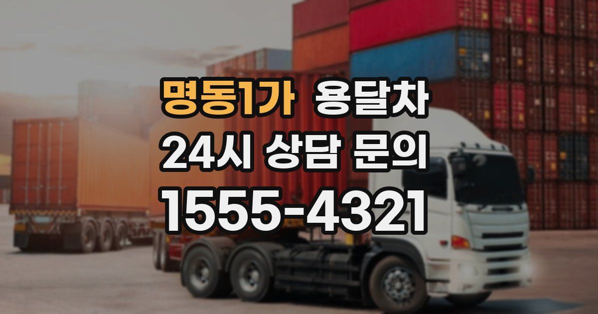 명동1가 용달차
