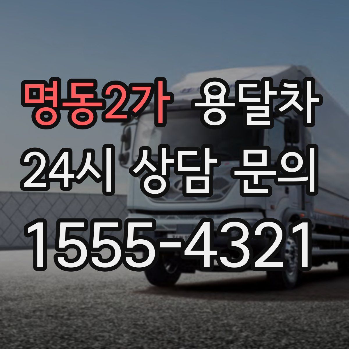 명동2가 용달차