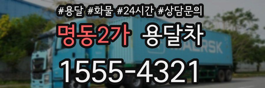 명동2가 용달차
