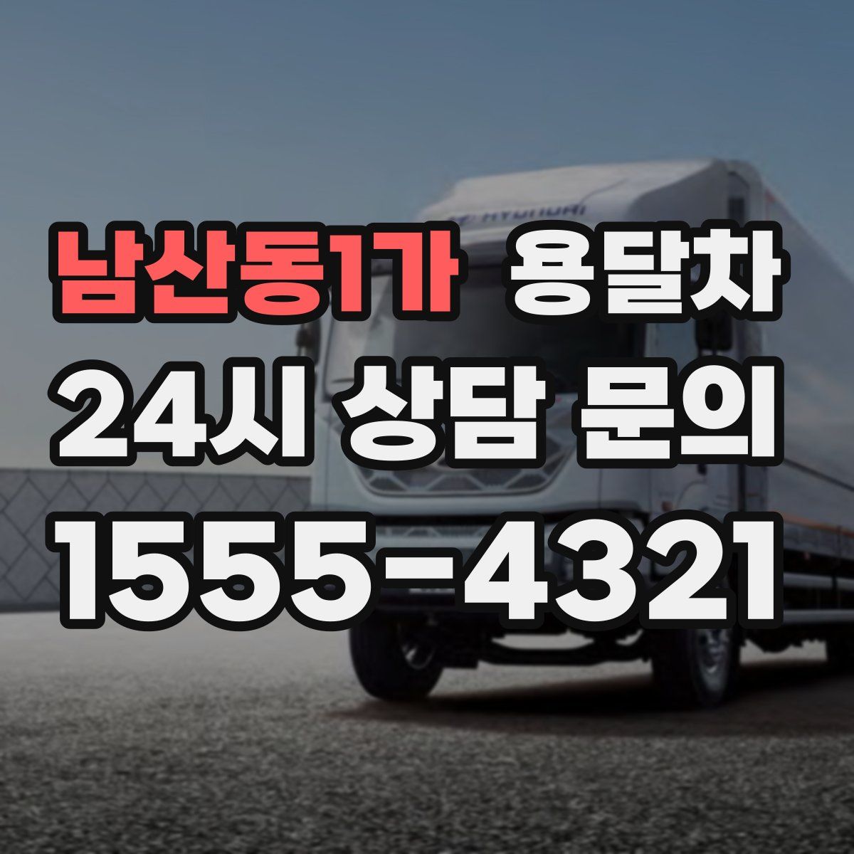 남산동1가 용달차