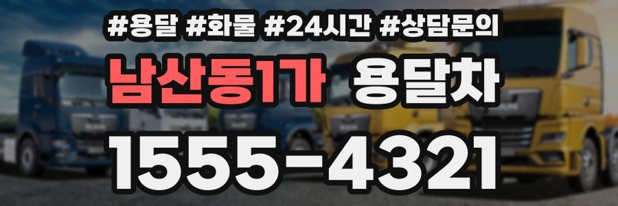 남산동1가 용달차