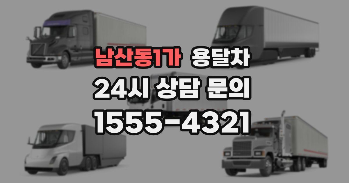 남산동1가 용달차