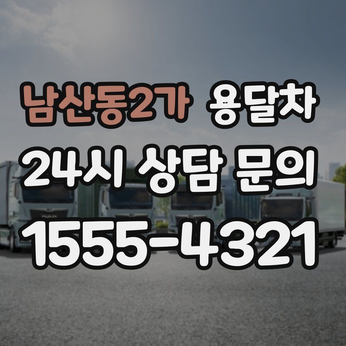 남산동2가 용달차 선택 기준을 상황별로 나눠보기