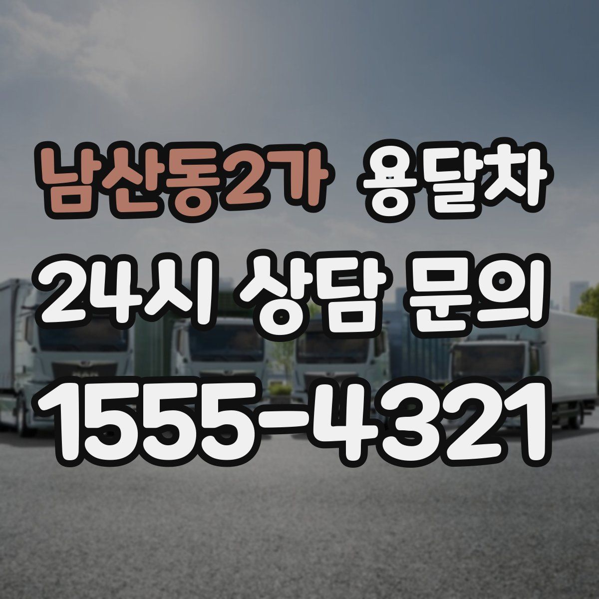 남산동2가 용달차