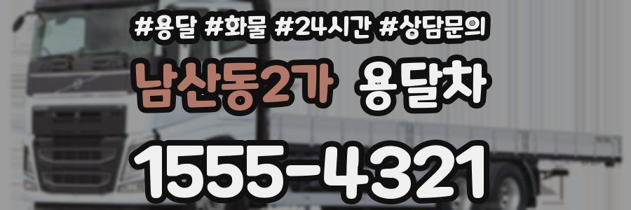 남산동2가 용달차