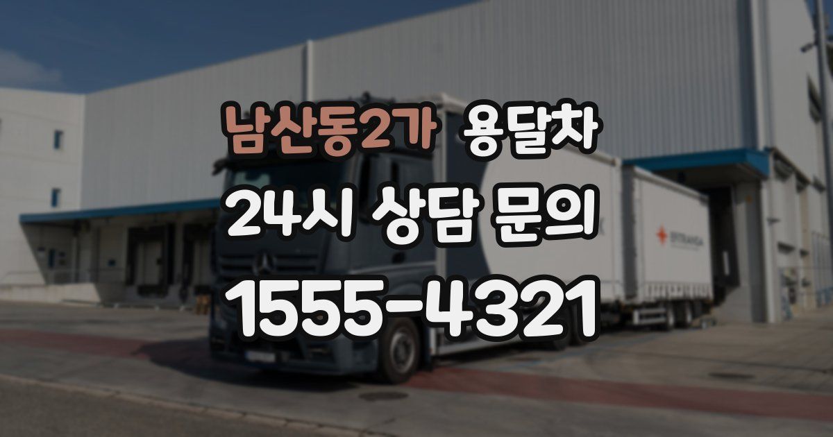 남산동2가 용달차