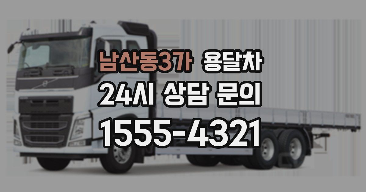 남산동3가 용달차