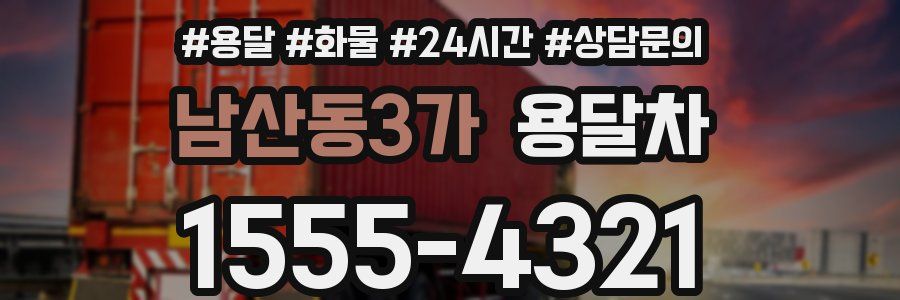 남산동3가 용달차