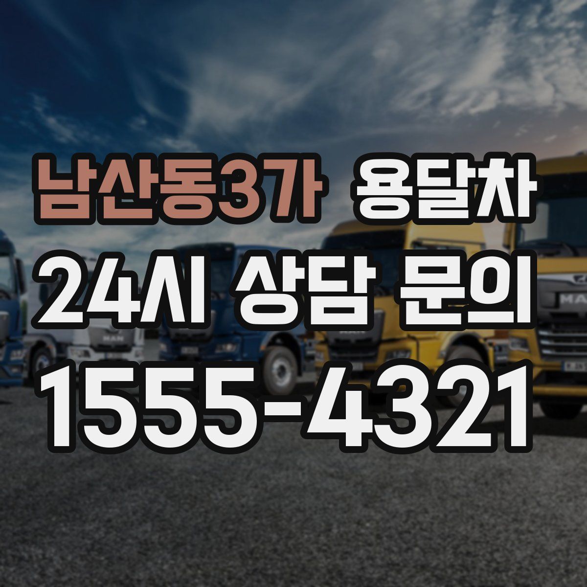 남산동3가 용달차